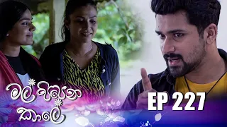 Mal Pipena Kale | Episode 227 17th August 2022