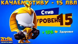 КАЧАЕМ ОРЛА СТИВА НА 15 УРОВЕНЬ В ИГРЕ ZOOBA