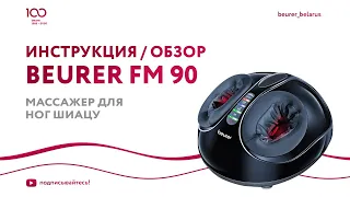 Массажер для ног Шиацу Beurer FM 90 | Компрессионный массаж | Обзор, как пользоваться
