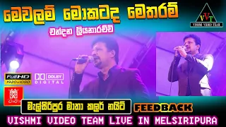 Mewalam mokatada | මෙවලම් මොකටද මෙතරම් Chandana Liyanaarachchi |Feedback මැල්සිරිපුර මාතා කලර් නයිට්