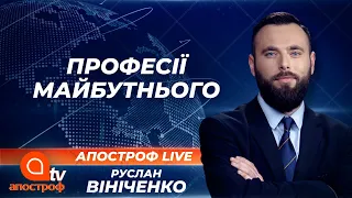 Профорієнтація: найпопулярніші професії сьогодні та професії, які зникають | Апостроф ТВ