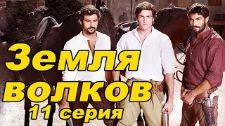 Земля волков. 11 серия 1 сезон. Испанские сериалы