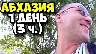 Абхазия || 1 день 3 часть || Как мы добрались от аэропорта Адлера до Гудауты || В поисках пищи 2019