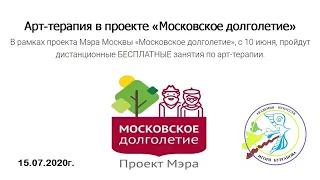 Арт терапия в «Московском долголетии» 15 07 2020