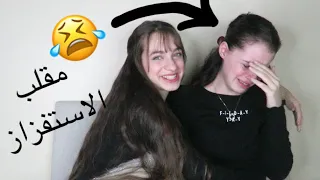 مقلب الاستفزاز بلين| بكيتها😅💔