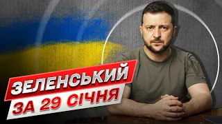 ⚡ ЗЕЛЕНСЬКИЙ ЗА 29 СІЧНЯ: Ситуація дуже жорстка! Росія хоче затягнути війну!