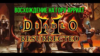 Diablo II Resurrected - Восхождение на гору Арреат.