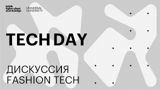 FASHION TECH — дискуссия в рамках Tech & Design Day в Британке