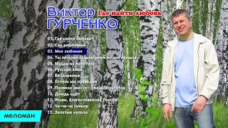 Виктор Гурченко   Где найти любовь Альбом 2014
