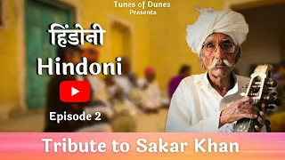 Tribute to Sakar Khan | Episode 2 | Hindoni | हिंडोनी | Tunes Of Dunes Original Song | Marwadi Music