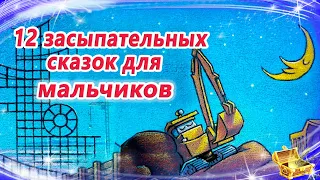 12 сонных сказок для мальчиков | Сказки на ночь | Засыпательные аудиосказки