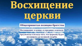 "Восхищение церкви". Ю. А. Антосевич. МСЦ ЕХБ