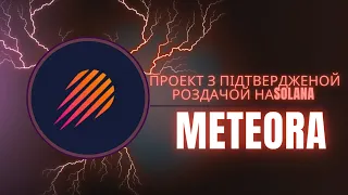 METEORA  - НЕ ПРОПУСТИ ДРОП, ОТРИМАЙ НЕ МЕНШЕ ЧИМ ВІД JUPITER ! ЗАРОБІТОК В ІНТЕРНЕТІ 2024