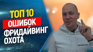 💪Топ 10 ошибок в нырянии с задержкой дыхания. Фридайвинг и подводная охота