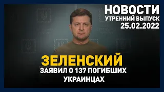 Выпуск новостей 08:00 от 25.02.2022