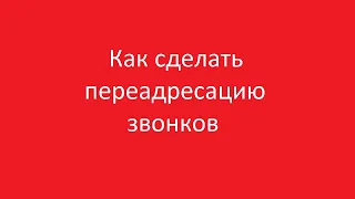 Как можно сделать переадресация звонков