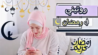 روتيني في رمضان 2021 🌙 | My Ramadan Routine