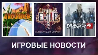 Игровые новости за 16.11.2019(Path of Exile 2.Mass Effect 4.Obsidian)