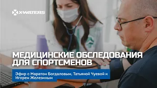 Медицинские обследования для спортсменов