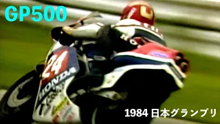 1984 日本グランプリGP500 ①  "P.P.木下恵司 2nd.川崎裕之 3rd.平忠彦 7th.片山敬済”