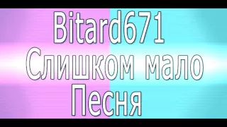 Bitard671 - Слишком мало # Песня