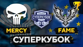 СУПЕРКУБОК. ЕВРОПА ПРОТИВ СНГ. MERCY против FAME