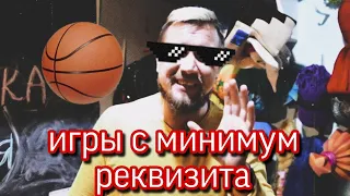 Игры с минимальным реквизитом / подойдёт для детей 6-10 лет