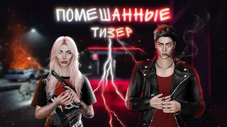 SIMS 4 CЕРИАЛ💀ПОМЕШАННЫЕ💀ТИЗЕР💀С ОЗВУЧКОЙ