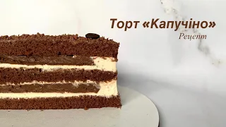 Торт «КАПУЧІНО» рецепт