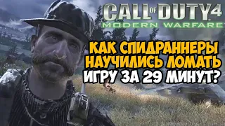 ОН ПРОШЕЛ Modern Warfare 1 за 29 МИНУТ! - Как Это Возможно? - Speedrun Mod Обзор
