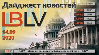 LBLV Дефицит госбюджета США вырос до $3 трлн 14.09.2020