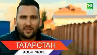 Татарстан хэбэрлэре 29/10/18 ТНВ