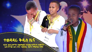 Balageru meirt ባላገሩ ምርጥ |ተወዳዳሪ ቅዱስ ዜና የሀገር ሙዚቃዎችን በመጫወት የዳኞችን ልብ የነካው ልዩ ታዳጊ ተወዳዳሪ | ሐምሌ 10 2014 ዓ/ም