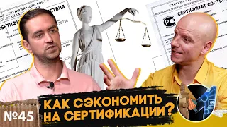 Секретные фишки сертификации товара. Как сэкономить на сертификации без последствий на маркетплейсах