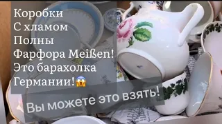 ❤️Германия ПоХоД Барахолка! Антиквариат Винтаж Фарфор Германия ! Про поиск клада!