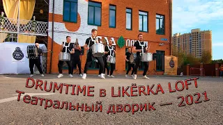 DRUMTIME в LiKЁRKA LOFT, #Театральныйдворик — 2021