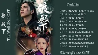 【Playist】狼 殿下 The Wolf 2020 OST FULL | 王大陆 Wang Dalu, 李沁Li Qin  & 肖战 Xiao Zhan||Chinese dranam 2020