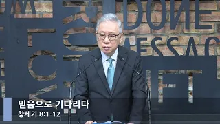 [LIVE] 믿음으로 기다리다 (창세기 8:1-12)_아침예배_베이직교회_조정민 목사_20220815