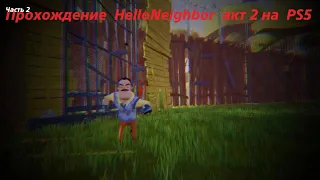 Прохождение  HelloNeighbor  акт 2 на PS5