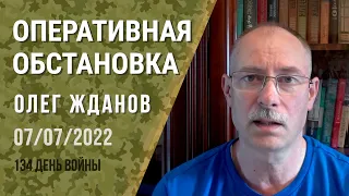 Олег Жданов. Оперативная обстановка на 7 июля. 134-й день войны (2022) Новости Украины