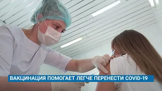 ВАКЦИНАЦИЯ ПОМОГАЕТ ЛЕГЧЕ ПЕРЕНЕСТИ COVID-19