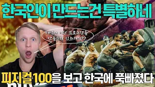 [피지컬:100] 넷플릭스에서 한국예능사상최초 글로벌1위에 오른 피지컬100! 아시아보다 유럽사람들의 마음을 사로잡은이유!