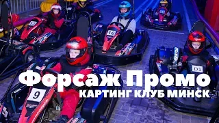 Картинг клуб Форсаж Промо Forsage Promo. Соревнование по картингу среди автосалонов Минска