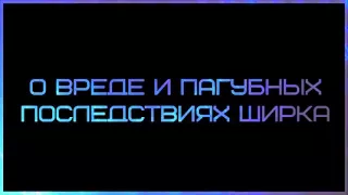 О вреде и пагубных последствиях ширка ◊ Ринат