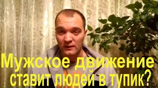 Мужское Движение Ставит Мужчин в Тупик?Мд