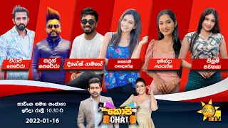 🔴 Hiru TV Copy Chat Live | 2022-01-16