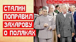 Сталин поправил Захарову о польском восстании