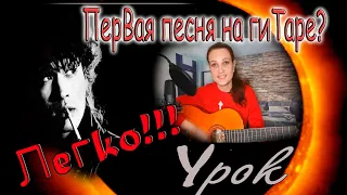 🔥🎶ПЕРВАЯ ПЕСНЯ ГИТАРИСТА🎸 Как играть В. ЦОЙ - ЗВЕЗДА ПО ИМЕНИ🌞 СОЛНЦЕ! / 🎶РАЗБОР на Гитаре! Урок🎼