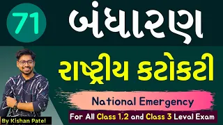 Lecture 71 : રાષ્ટ્રીય કટોકટી | National Emergency | Indian Constitution | Bandharan | Article 352