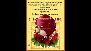 ПРИВІТАННЯ ДЛЯ НЕВІСТОЧКИ З ДНЕМ НАРОДЖЕННЯ. співає Оксана Сливка